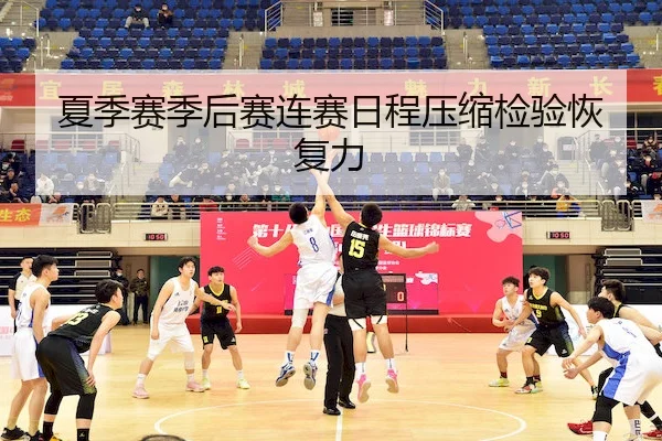 夏季赛季后赛连赛日程压缩检验恢复力